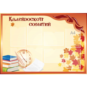 Стенд настенный для кабинета Калейдоскоп событий (оранжевый) купить в Железногорске-Илимском