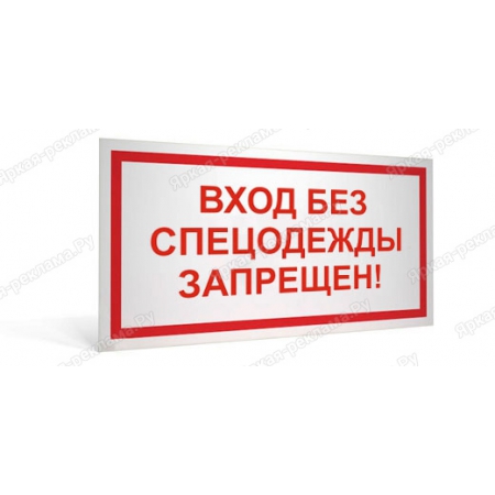 ТАБ-206 - Табличка «Вход без спецодежды запрещен!»